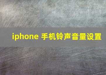 iphone 手机铃声音量设置